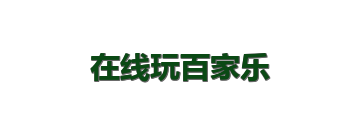 在线玩百家乐